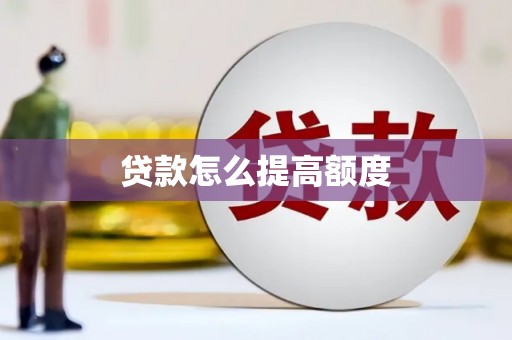 天门贷款怎么提高额度