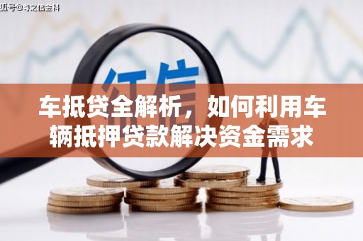 天门车抵贷全解析，如何利用车辆抵押贷款解决资金需求