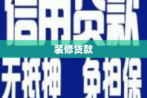 天门装修贷款