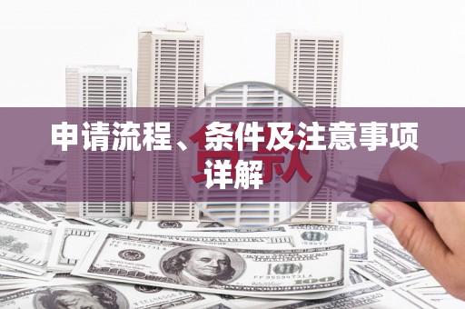 天门申请流程、条件及注意事项详解