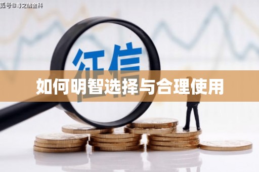 天门如何明智选择与合理使用