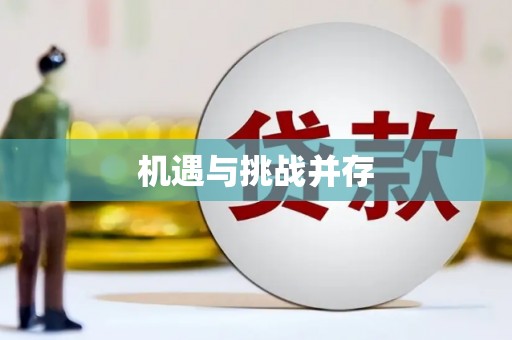 天门机遇与挑战并存