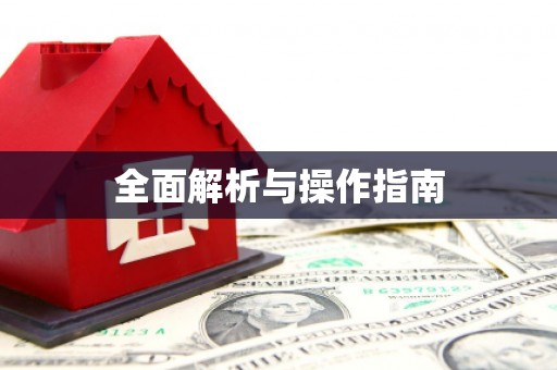 天门全面解析与操作指南