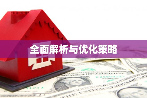 天门全面解析与优化策略