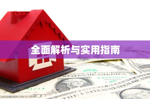 天门全面解析与实用指南