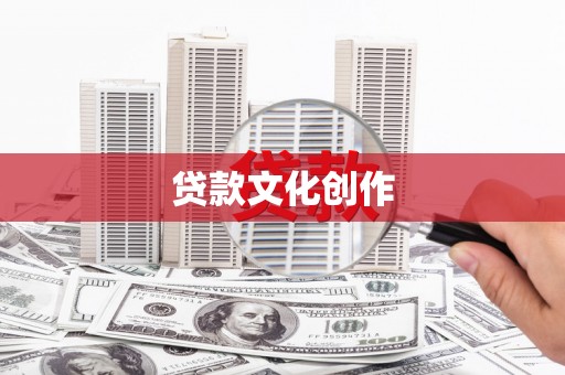 天门贷款文化创作