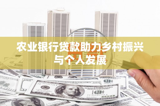 天门农业银行贷款助力乡村振兴与个人发展