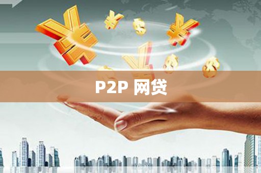 天门P2P 网贷