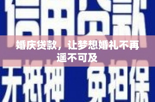 天门婚庆贷款，让梦想婚礼不再遥不可及