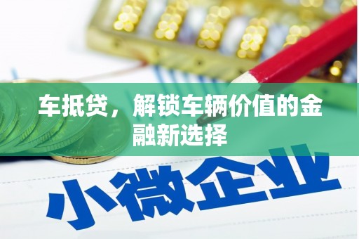 天门车抵贷，解锁车辆价值的金融新选择