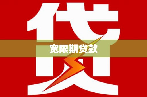 天门宽限期贷款