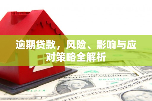天门逾期贷款，风险、影响与应对策略全解析