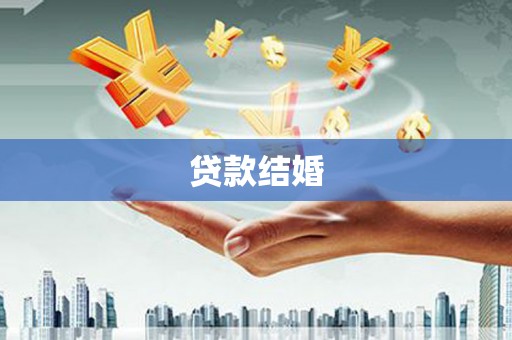 天门贷款结婚