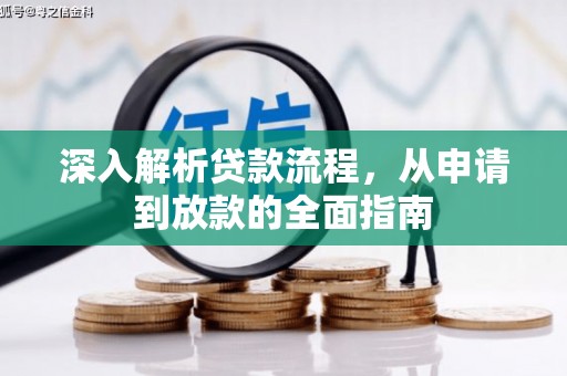 天门深入解析贷款流程，从申请到放款的全面指南