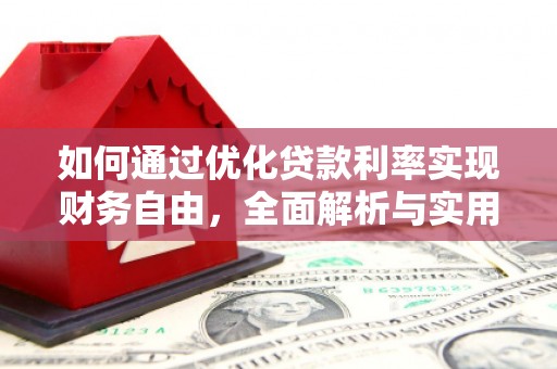 天门如何通过优化贷款利率实现财务自由，全面解析与实用策略
