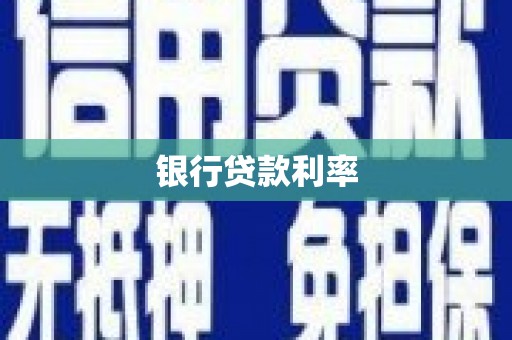 天门银行贷款利率