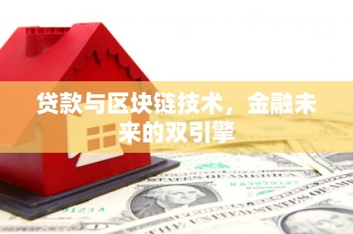 天门贷款与区块链技术，金融未来的双引擎