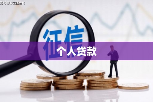 天门个人贷款