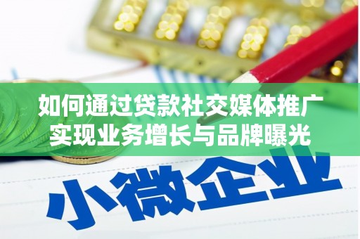 天门如何通过贷款社交媒体推广实现业务增长与品牌曝光