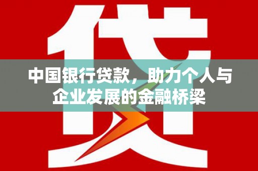 天门中国银行贷款，助力个人与企业发展的金融桥梁