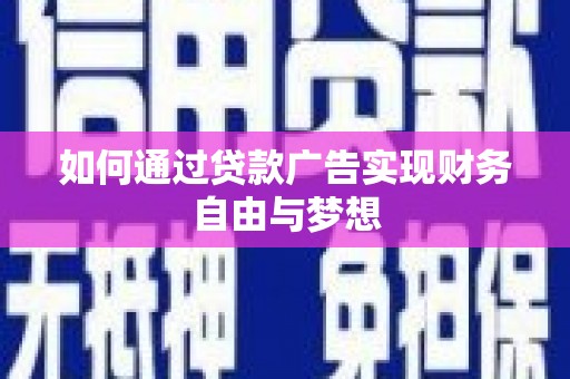 天门如何通过贷款广告实现财务自由与梦想