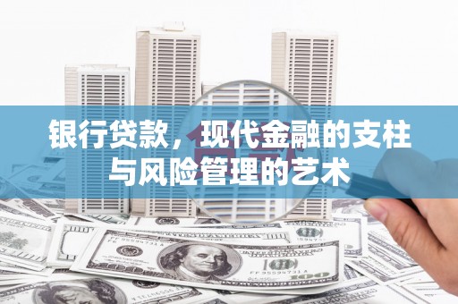 天门银行贷款，现代金融的支柱与风险管理的艺术