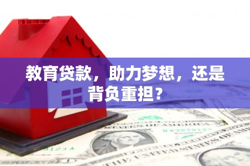 天门教育贷款，助力梦想，还是背负重担？