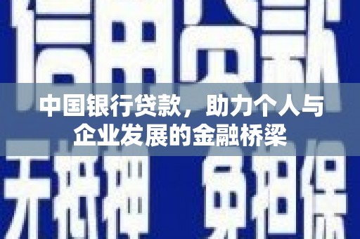 天门中国银行贷款，助力个人与企业发展的金融桥梁