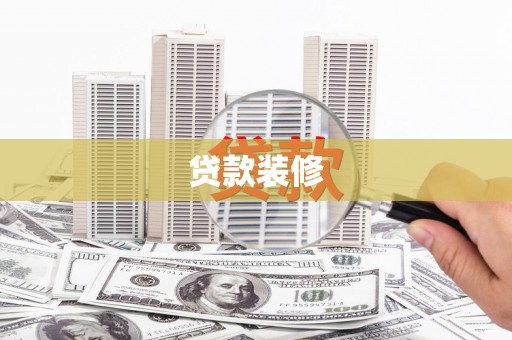 天门贷款装修