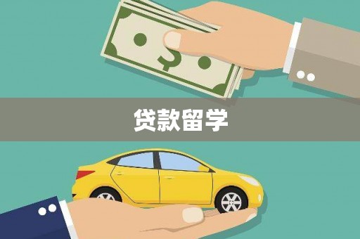 天门贷款留学