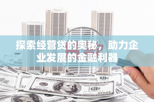 天门探索经营贷的奥秘，助力企业发展的金融利器