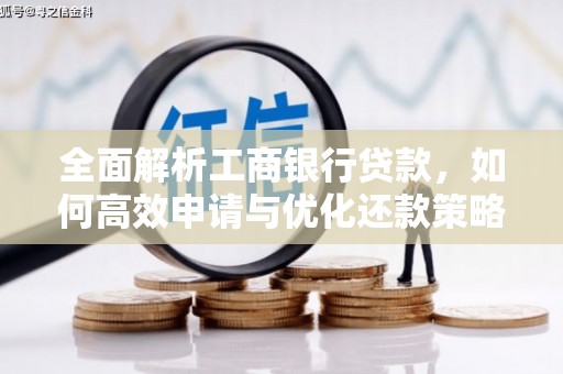 天门全面解析工商银行贷款，如何高效申请与优化还款策略