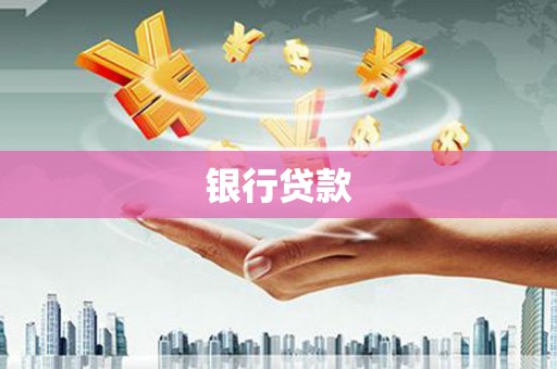 天门银行贷款