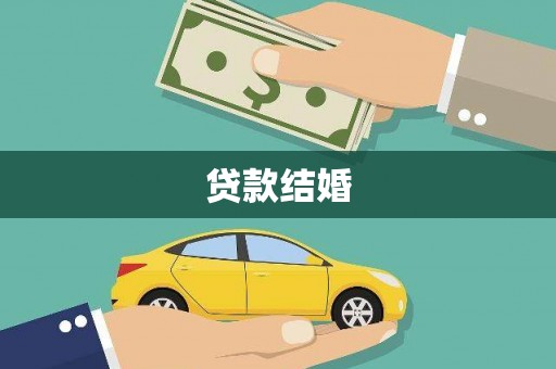 天门贷款结婚