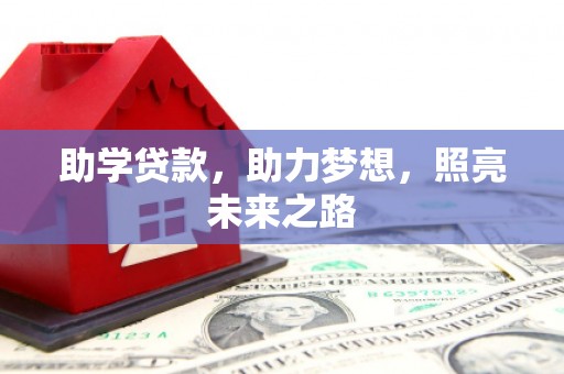 天门助学贷款，助力梦想，照亮未来之路
