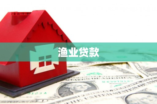 天门渔业贷款