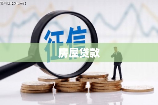 天门房屋贷款
