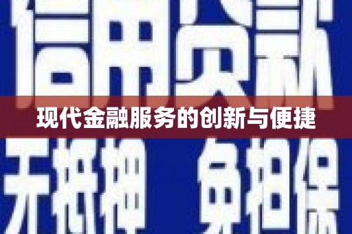 天门现代金融服务的创新与便捷