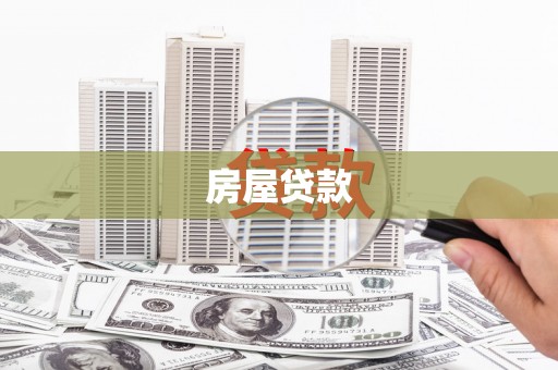 天门房屋贷款