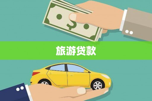 天门旅游贷款