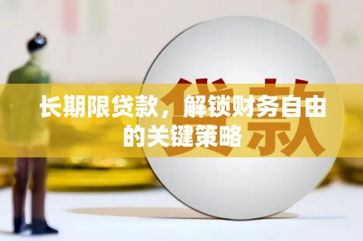 天门长期限贷款，解锁财务自由的关键策略
