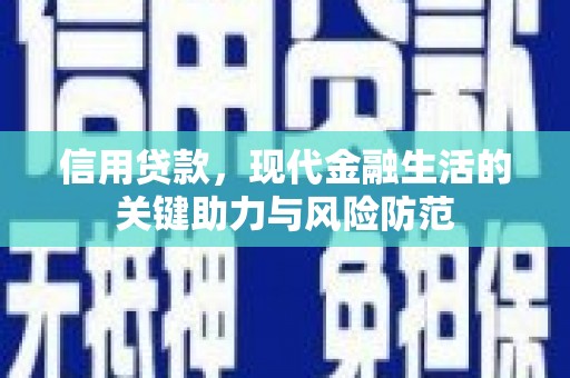 天门信用贷款，现代金融生活的关键助力与风险防范