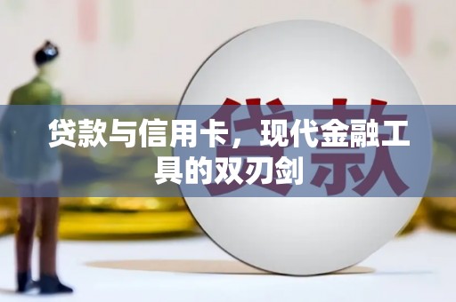 天门贷款与信用卡，现代金融工具的双刃剑