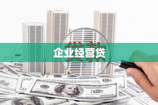 天门企业经营贷