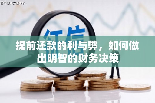 天门提前还款的利与弊，如何做出明智的财务决策