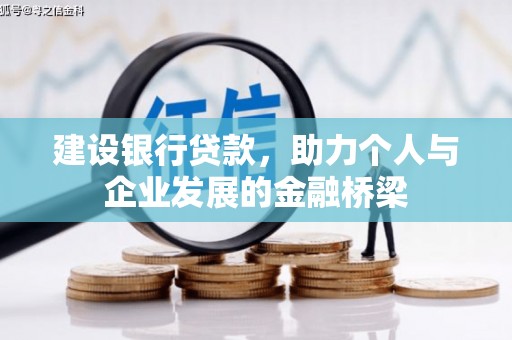 天门建设银行贷款，助力个人与企业发展的金融桥梁