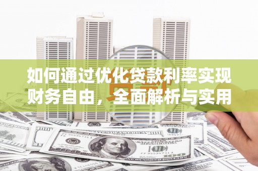 天门如何通过优化贷款利率实现财务自由，全面解析与实用策略