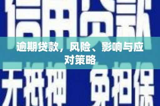 天门逾期贷款，风险、影响与应对策略