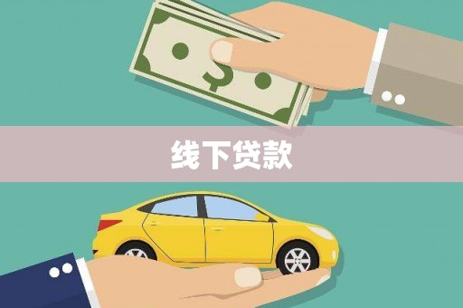 天门线下贷款