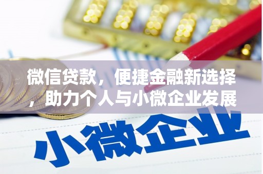 天门微信贷款，便捷金融新选择，助力个人与小微企业发展